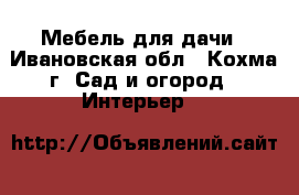 Мебель для дачи - Ивановская обл., Кохма г. Сад и огород » Интерьер   